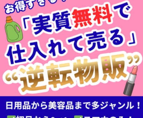 リスク0！やらないと損する逆転物販ノウハウ教えます 初月から0→1！ハードルが超低い、副業初心者の方におすすめ イメージ1