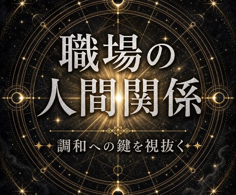 職場の人間関係がつらい本当の原因を霊視します 上司・同僚の本音とあなたの深層で何が起きているか読み解く イメージ1
