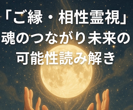 ご縁・相性霊視｜魂の繋がり未来の可能性読み解きます 「この人とのご縁は本物？」魂の記憶に静かに触れます イメージ1