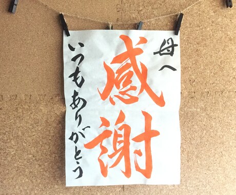 希望の言葉やメッセージ等書かせて頂きます お祝い事や記念日、贈り物