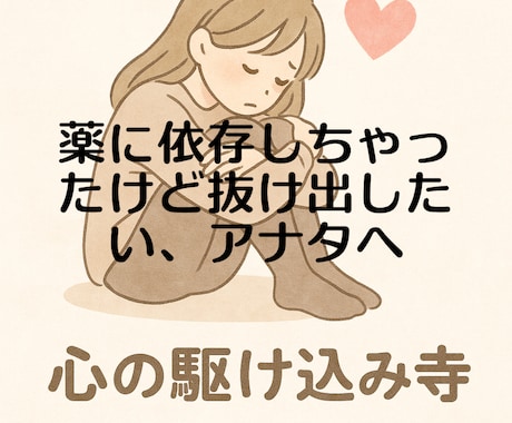薬に依存した、でも抜け出したい方の相談乗ります 市販薬〜様々な薬に依存して苦しいアナタへアドバイス✨️ イメージ1