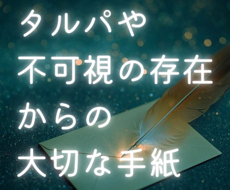 タルパ・二次元キャラ・守護存在からの手紙書きます あなたを見守る大切な存在から届ける灯火鑑定 イメージ1
