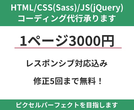 HTML/CSS/jsコーディング代行します 修正5回まで無料！ピクセルパーフェクトを目指します！ イメージ1