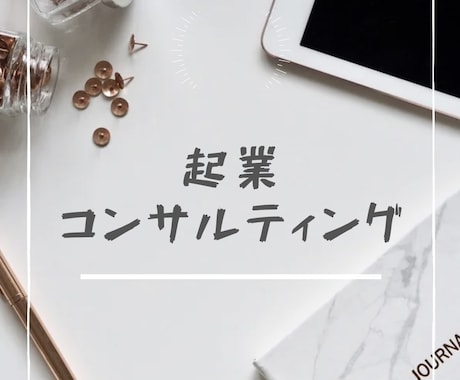 しっかりと軌道に乗せる起業をコンサルティングします 起業して目標達成したいという夢を叶えませんか？ イメージ1