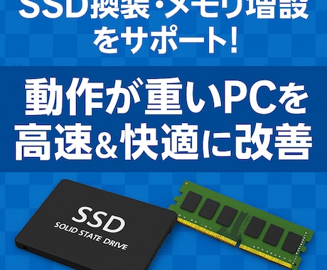 SSD換装・メモリ増設をサポートします 動作が重いPCを高速＆快適に改善！ イメージ1