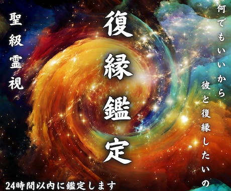 本気の人のみ　復縁する近道を霊視します どうしても彼と復縁したいあなたへ　魂に届く霊視復縁鑑定 イメージ1