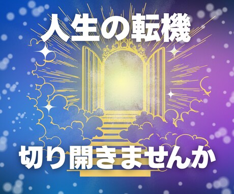 人生の転機そのモヤモヤをスッキリ癒やし好転させます 転機切り開きませんか☆本格鑑定＆レイキヒーリングで人生好転へ イメージ1