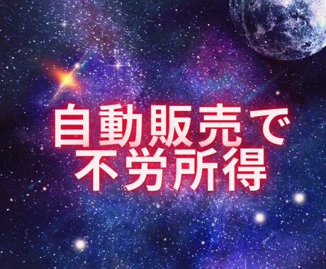 スマホに自動販売機の設置の仕方教えます イメージ1
