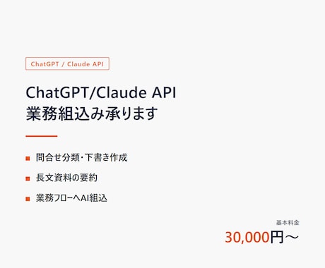 ChatGPT/ClaudeのAPI連携を作ります 問い合わせ分類・要約・チャットボットを業務に組み込みます イメージ1
