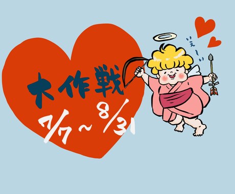 期間限定【恋愛】鑑定致します 夏の恋愛応援企画、あなたの恋を応援します！ イメージ1