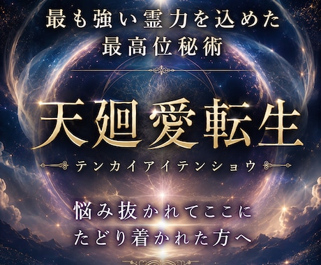 特別メニュー【神導霊視鑑定+天廻愛転生】を行います 最も強い霊力を込めて実行させていただきます。 イメージ1