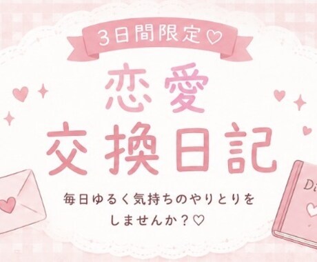 3日間♡恋愛交換日記をします 交換日記みたいに毎日やりとりします♡ イメージ1
