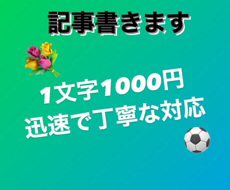 安い・柔軟な対応！読みやすいブログ記事書きます 1文字1円の安価で執筆します！幅広い分野で対応します！ イメージ1