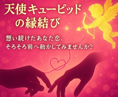 天使キューピッドの縁結び！恋愛成就を後押しします 片思い・婚約・ソウルメイト・ツインレイのご縁も深めます イメージ2