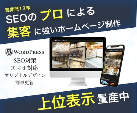SEOのプロが集客に強いホームページ作成します WordPressでホームページ作成【SEO対策・高品質】 イメージ1