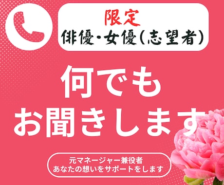 俳優・女優（志望者）限定/何でもお聞きします 元マネージャー兼役者/あなたの想いをサポートをします イメージ1