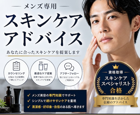 メンズ専用スキンケアアドバイスします 何歳になってもカッコ良く！好きな自分へ イメージ1