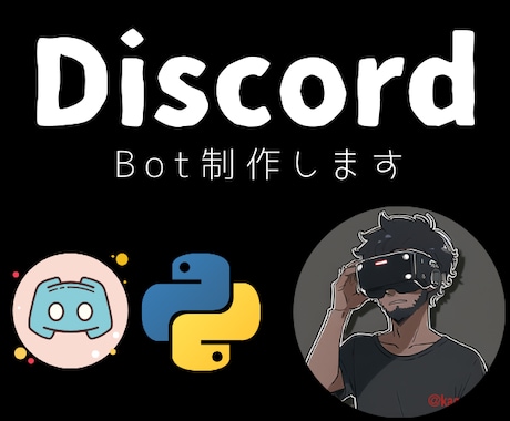 DiscordのBot制作させていただきます 自分やフレンドの為だけの専用Botにここだけの機能実装します イメージ1