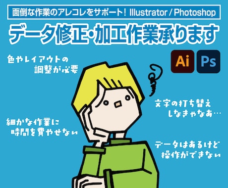 データ修正・加工いたします 面倒な作業のアレコレをサポート！ まずはご相談ください！ イメージ1
