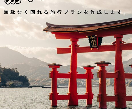 効率重視！無駄なく回れる旅行プランを作成します 家族・親子、カップル、友達それぞれ対応可能です！ イメージ1