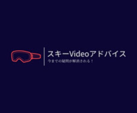 スキーのビデオアドバイスを行います 元国体選手！今までうまくいかなかった原因をお伝えします！ イメージ1