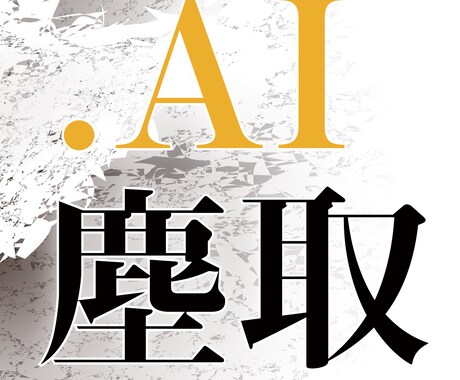 Illustratorデータの細かなゴミを取ります 迅速・丁寧に対応。まずはご相談ください！ イメージ1