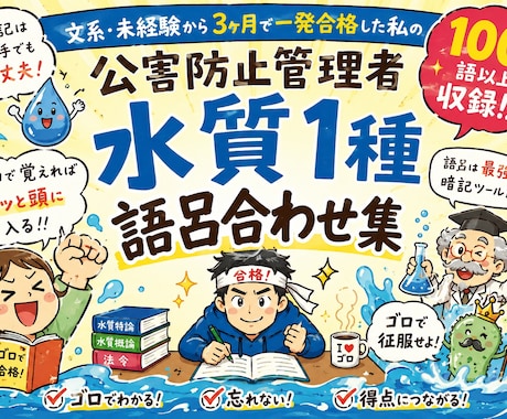 公害防止管理者（水質）イラスト付ゴロ送ります イメージ1