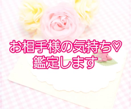霊視級♡お相手様の心の中に入ります 気持ちを受け取り2人のご縁や未来を占います♡ イメージ1