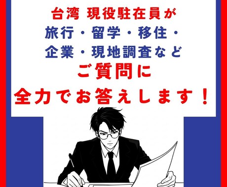 台湾に関するご質問、現役駐在員がお答えします 旅行・留学・移住・企業・現地調査など全力でお応えします！ イメージ1
