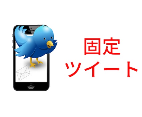 Twitterの【勝負】固定ツイートを考えます "勝負ツイート"で拡散力を高めよう！ツイッター拡散宣伝OP有 イメージ1