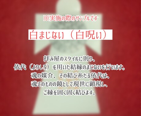 本気で結ばれたい方のみ！白呪術代行で結縁いたします 復縁、片思い、歳の差、道ならぬ恋・・・お力添えいたします。 イメージ2