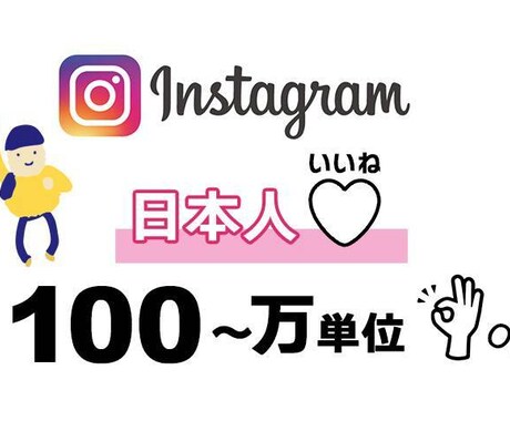 インスタグラム日本人いいね【100人～】増やします 日本国内で宣伝！手動で宣伝してフォロワーとファンをUP！ イメージ1