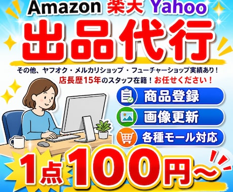 楽天、Amazon等ネットショップ出品代行します ショップ運営15年以上安心サポート行います イメージ1
