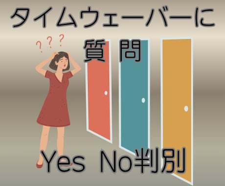 タイムウェーバーに質問！あらゆることを判別します 迷う時間が勿体ない！あなたの悩みにタイムウェーバーが答えます イメージ1