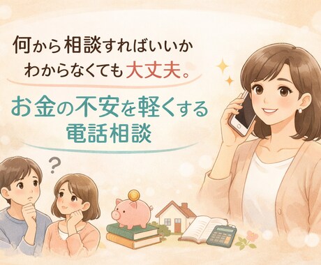 今すぐ軽くなる！お金の相談乗ります ひとりで抱え込まないで。お金の不安をスッと軽く！ イメージ1