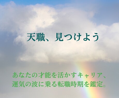 仕事運・適職　天職を導き出します 才能を活かす天職へ。四柱推命であなたのキャリアを明確に イメージ1