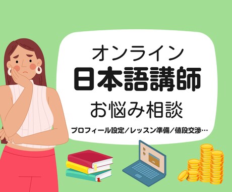 オンライン日本語講師のお悩み聞きます これから始める人もＯＫ！顔出し不要！安心して話せる(^^♪ イメージ1