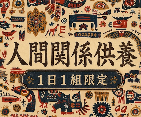 人間関係の呪縛を払い精霊の祝福・供養をします 弱ったエネルギーを戻し、頑張りすぎている人を優しく包む イメージ1