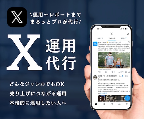 Xを現役プロが運用代行します イメージ1