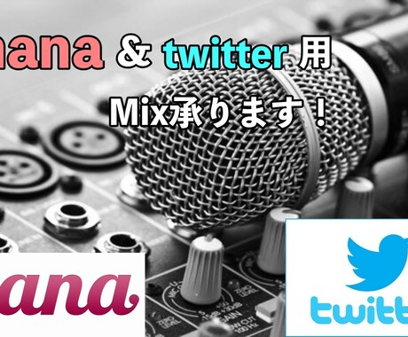 nana用「1500円mix」承ります nana,twitterでもしっかりした歌を投稿したい方！ イメージ1