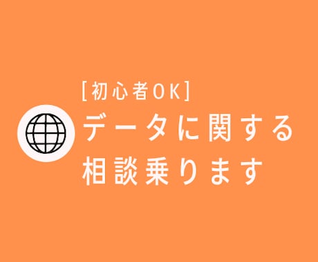 あなたの仕事・サービスのデータ相談に乗ります 【初心者向け】どう現場に使えうるか、サービスに落とし込むか イメージ1