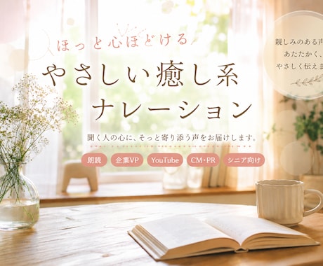 ほっとする、フワッと心ほどける声をお届けします 安心感ある自然な声のナレーションあなたにそっと寄り添います。 イメージ1