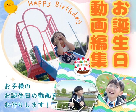お子さまのお誕生日をお祝いする動画を作ります 大好きなものがたくさん入った　楽しい動画を作ってみませんか？ イメージ1