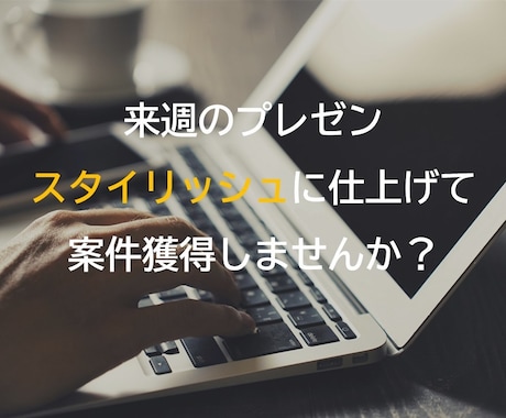 伝わるデザインのパワポ資料を作成します 目的に合わせた資料作成。ビジネス/プレゼン/ピッチ/セミナー イメージ1