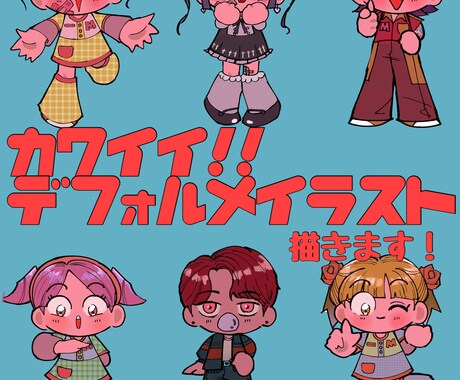 可愛いデフォキャラ描きます 今ドキの色合いで目を引く可愛いイラスト描きます！ イメージ1