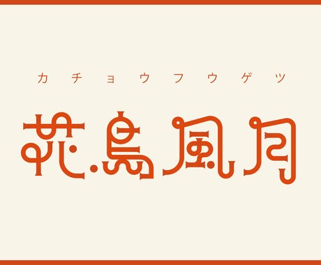 一から作字！Vtuber様等の被らないロゴ作ります 修正無制限！リクエストを出来る限り反映します イメージ2
