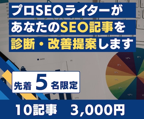 SEO記事の弱点を丸ごと診断・改善提案します 「書いても勝てない」原因を知りたいブロガー・Webライターへ イメージ1