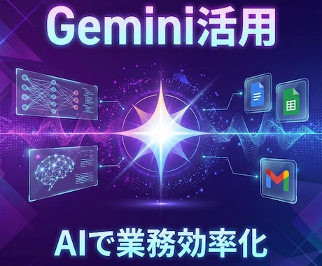Gemini for GWSの使い方を教えますます Google純正AIで業務効率化を実現しよう イメージ1