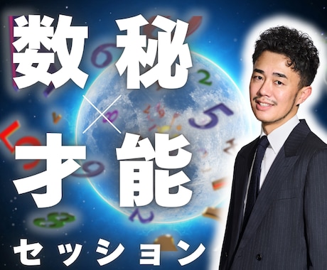 数秘×才能コーチングで生き方と在り方を整えます 使命、才能、天職などすべてを知ることで、人生を再起動させます イメージ1
