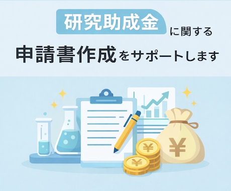 研究助成金 に関する申請書作成をサポートします 対象：【大学生】・【大学院生】【研究者】 イメージ1